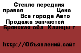 Стекло передния правая Infiniti m35 › Цена ­ 5 000 - Все города Авто » Продажа запчастей   . Брянская обл.,Клинцы г.